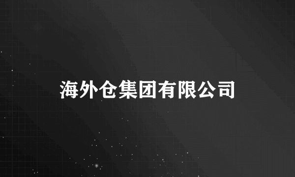 海外仓集团有限公司