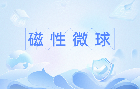 磁性微球