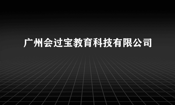 广州会过宝教育科技有限公司