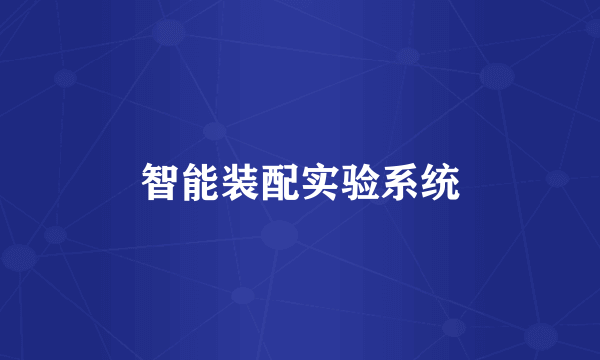 智能装配实验系统