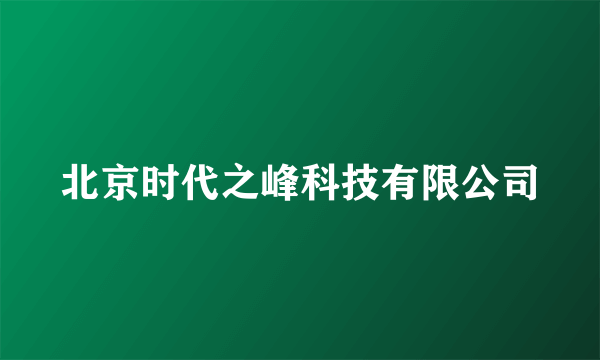 北京时代之峰科技有限公司