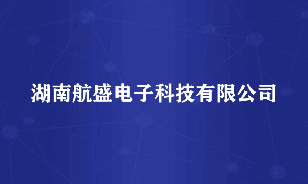 湖南航盛电子科技有限公司