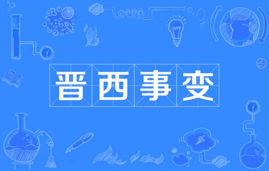 晋西事变（1939年事件）