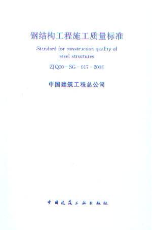 钢结构工程施工质量标准