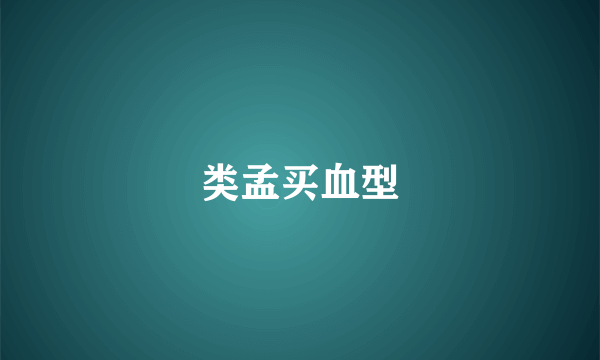 类孟买血型