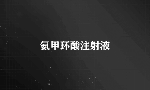 氨甲环酸注射液