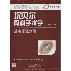 坎贝尔骨科手术学：基本原理分册