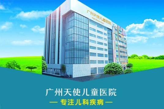 广州天使儿童医院
