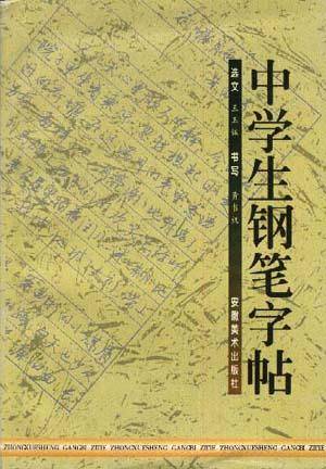 中学生钢笔字帖