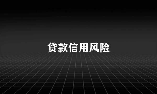 贷款信用风险