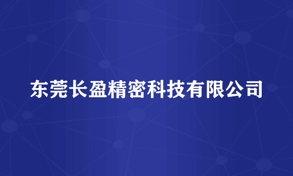 东莞长盈精密科技有限公司