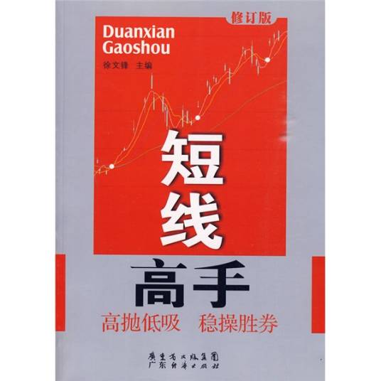 短线高手（修订版）