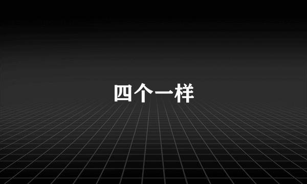 四个一样