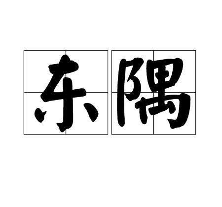 东隅（汉语词语）