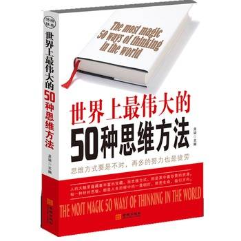 世界上最伟大的50种思维方法