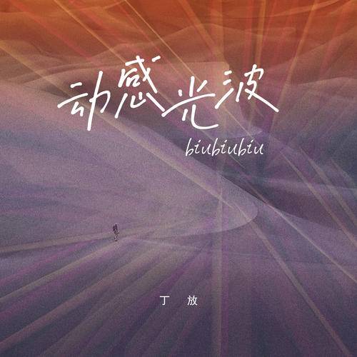 动感光波biubiubiu