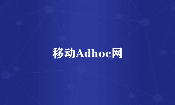 移动Adhoc网