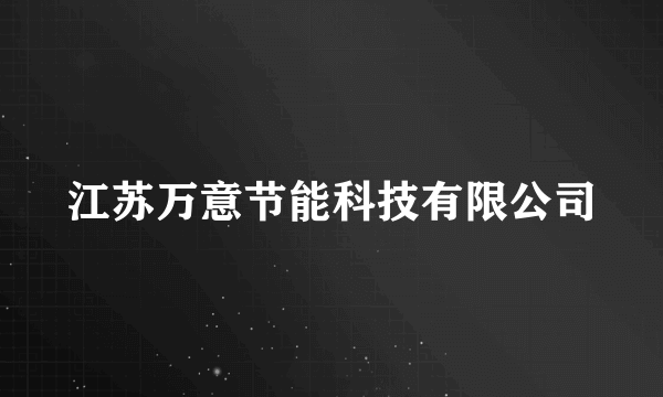 江苏万意节能科技有限公司