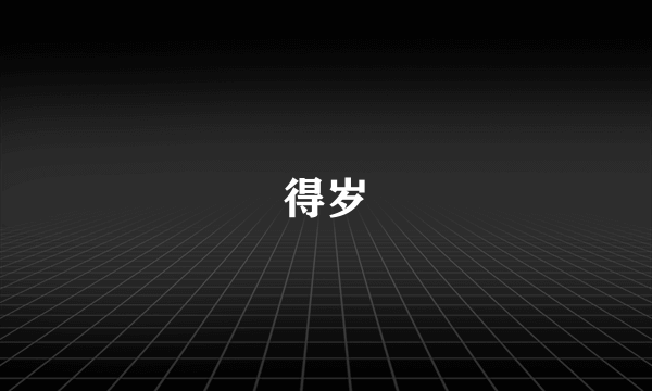 得岁