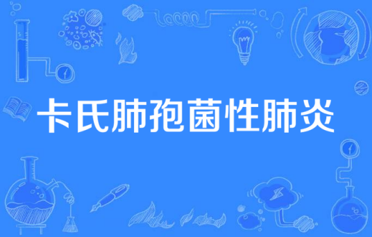 卡氏肺孢菌性肺炎