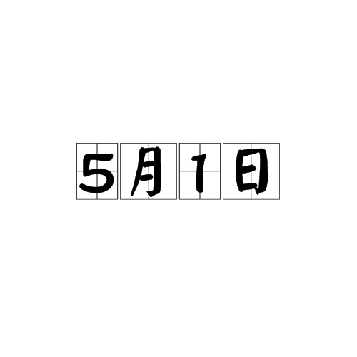 5月1日