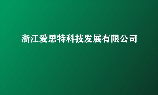 浙江爱思特科技发展有限公司