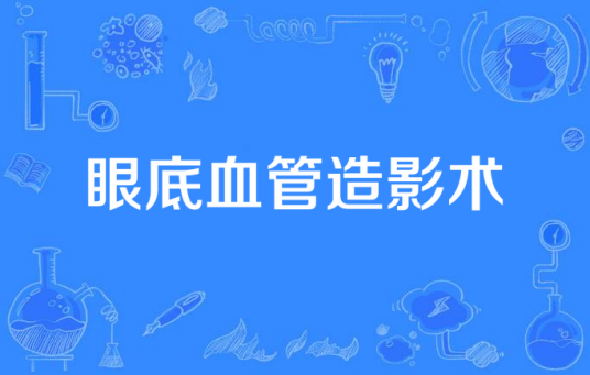 眼底血管造影术