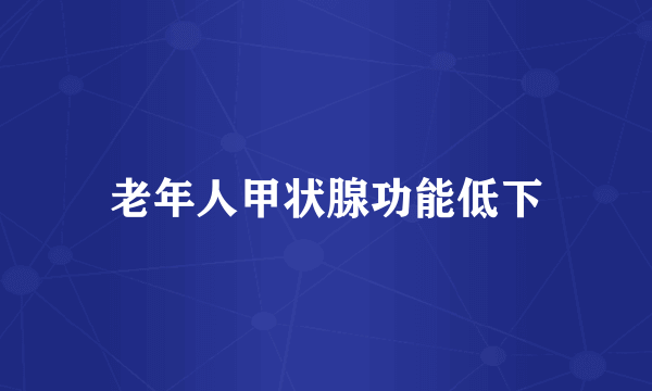 老年人甲状腺功能低下
