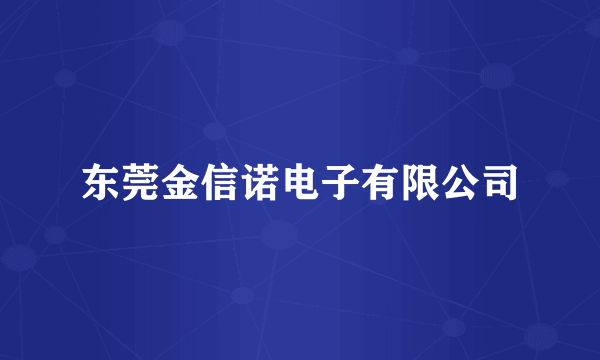 东莞金信诺电子有限公司