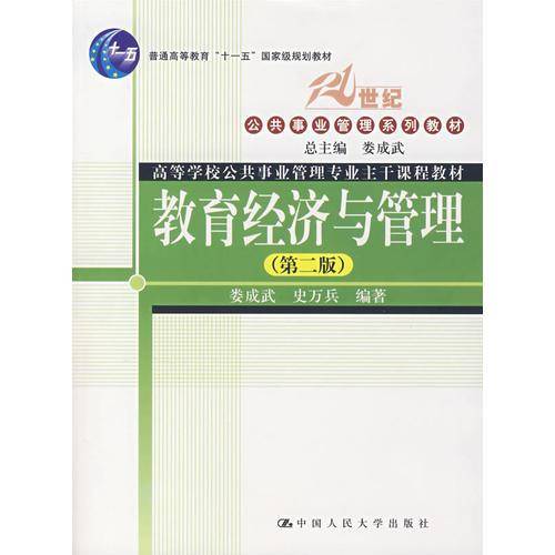 教育经济与管理（第二版）