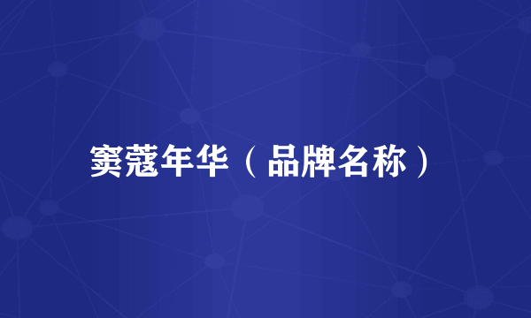 窦蔻年华（品牌名称）