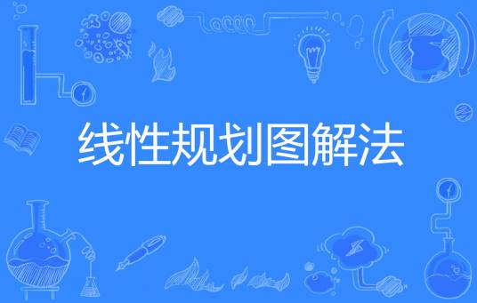 线性规划图解法