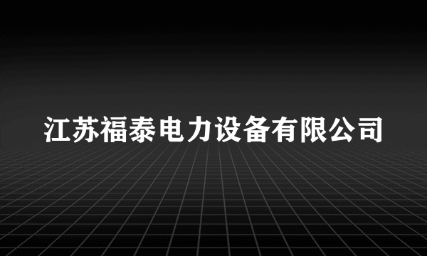 江苏福泰电力设备有限公司