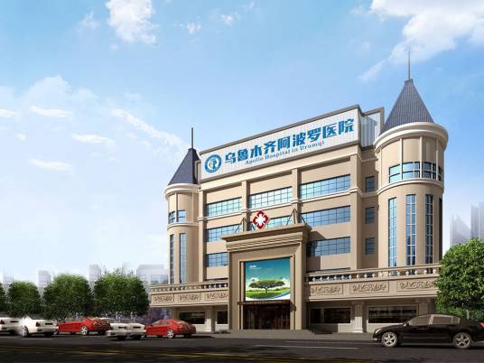 乌鲁木齐阿波罗医院
