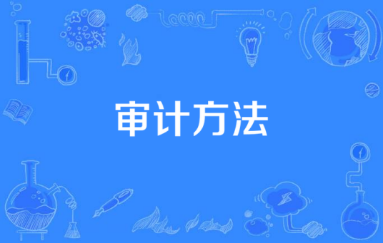 审计方法