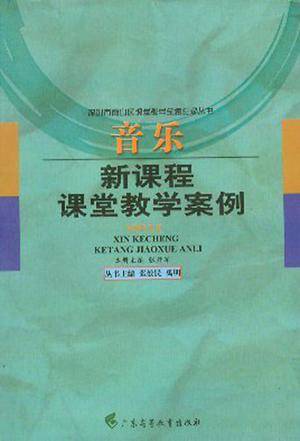 音乐新课程课堂教学案例