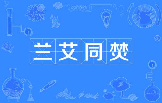 兰艾同焚（汉语成语）