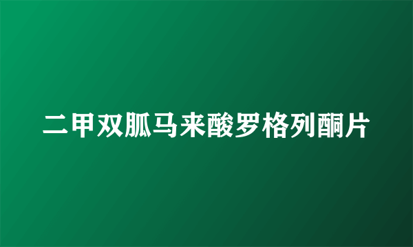 二甲双胍马来酸罗格列酮片