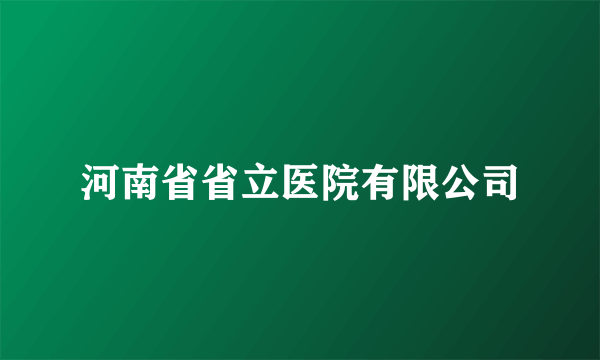 河南省省立医院有限公司