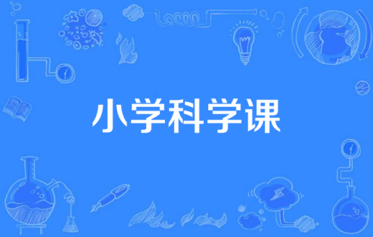 小学科学课