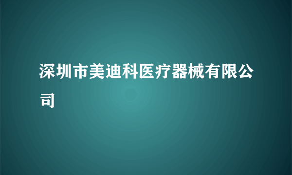 深圳市美迪科医疗器械有限公司