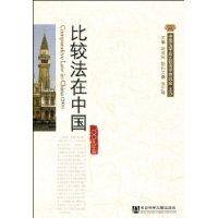 比较法在中国