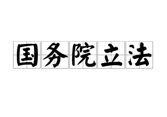 国务院立法