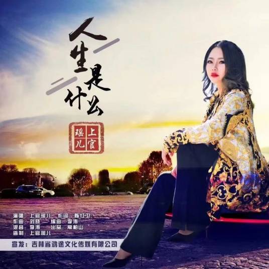 人生是什么（上官瑶儿演唱的歌曲）