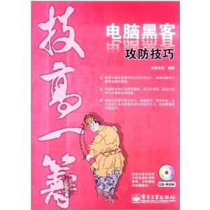 技高一筹：电脑黑客攻防技巧