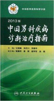 中国男科疾病诊断治疗指南