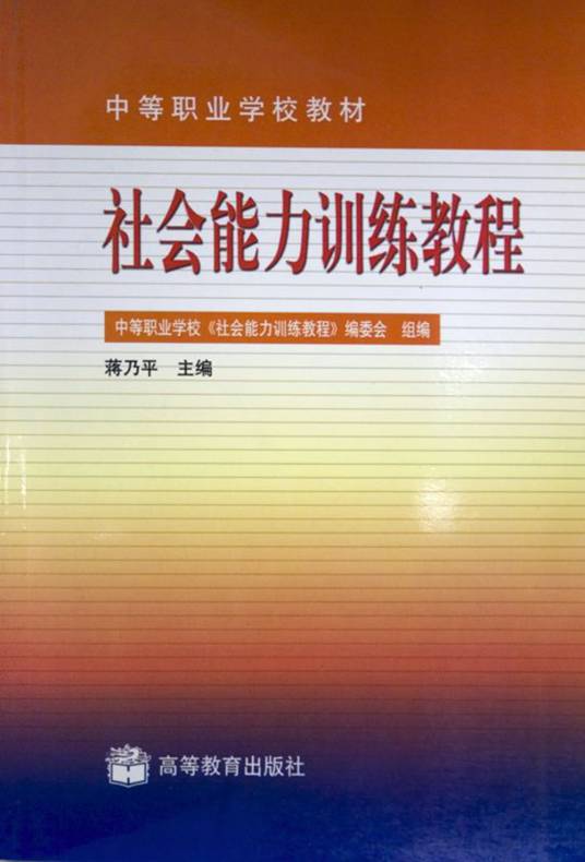 社会能力训练教程