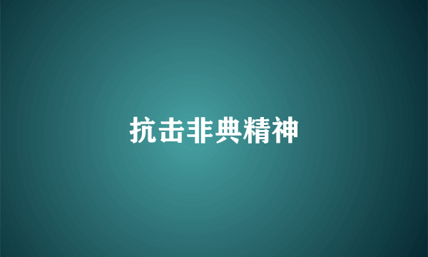 抗击非典精神