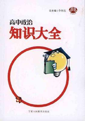 高中政治知识大全