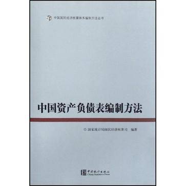 中国资产负债表编制方法